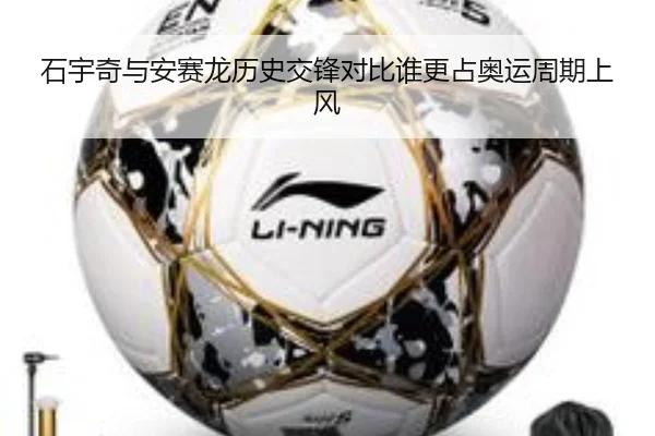 石宇奇与安赛龙历史交锋对比谁更占奥运周期上风