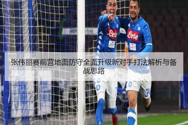 张伟丽赛前营地面防守全面升级新对手打法解析与备战思路